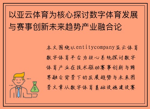以亚云体育为核心探讨数字体育发展与赛事创新未来趋势产业融合论 以亚云体育为核心探讨数字体育发展与赛事创新未来趋势产业融合论