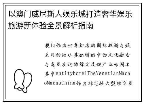 以澳门威尼斯人娱乐城打造奢华娱乐旅游新体验全景解析指南