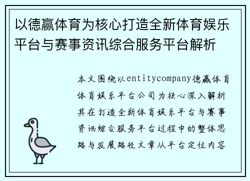 以德赢体育为核心打造全新体育娱乐平台与赛事资讯综合服务平台解析 以德赢体育为核心打造全新体育娱乐平台与赛事资讯综合服务平台解析