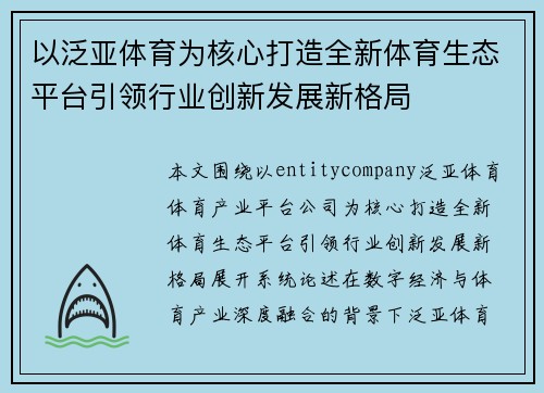 以泛亚体育为核心打造全新体育生态平台引领行业创新发展新格局 以泛亚体育为核心打造全新体育生态平台引领行业创新发展新格局