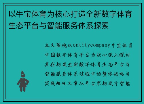 以牛宝体育为核心打造全新数字体育生态平台与智能服务体系探索 以牛宝体育为核心打造全新数字体育生态平台与智能服务体系探索