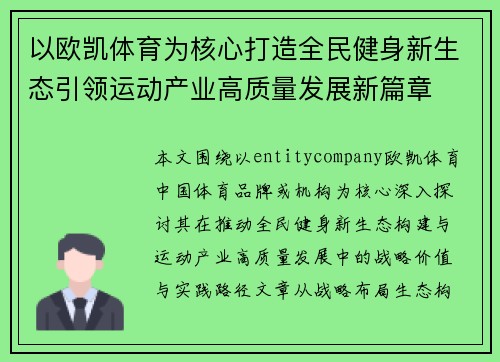 以欧凯体育为核心打造全民健身新生态引领运动产业高质量发展新篇章