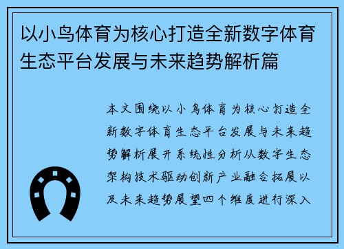 以小鸟体育为核心打造全新数字体育生态平台发展与未来趋势解析篇 以小鸟体育为核心打造全新数字体育生态平台发展与未来趋势解析篇