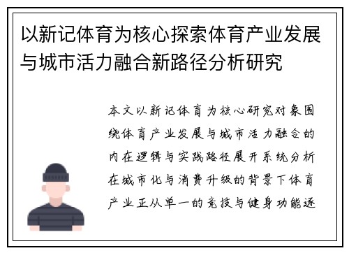 以新记体育为核心探索体育产业发展与城市活力融合新路径分析研究