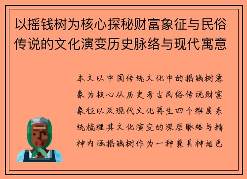 以摇钱树为核心探秘财富象征与民俗传说的文化演变历史脉络与现代寓意 以摇钱树为核心探秘财富象征与民俗传说的文化演变历史脉络与现代寓意