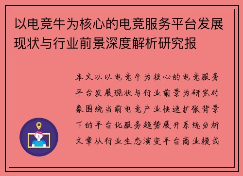 以电竞牛为核心的电竞服务平台发展现状与行业前景深度解析研究报