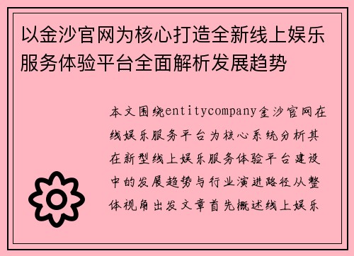 以金沙官网为核心打造全新线上娱乐服务体验平台全面解析发展趋势
