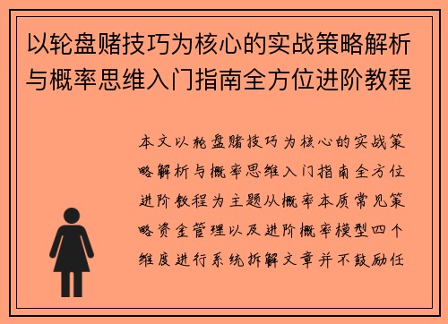 以轮盘赌技巧为核心的实战策略解析与概率思维入门指南全方位进阶教程