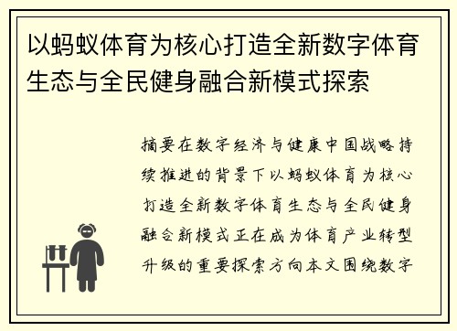 以蚂蚁体育为核心打造全新数字体育生态与全民健身融合新模式探索