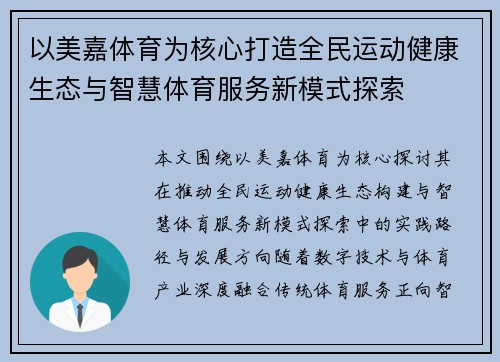 以美嘉体育为核心打造全民运动健康生态与智慧体育服务新模式探索