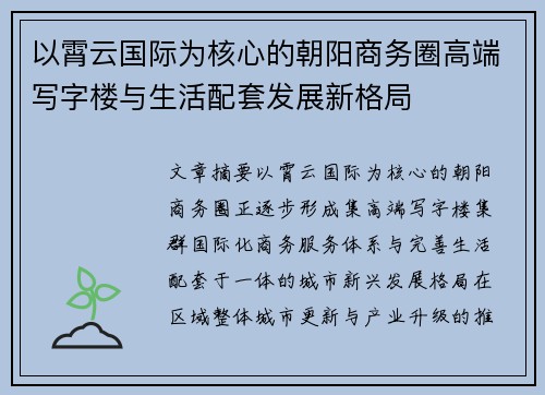 以霄云国际为核心的朝阳商务圈高端写字楼与生活配套发展新格局