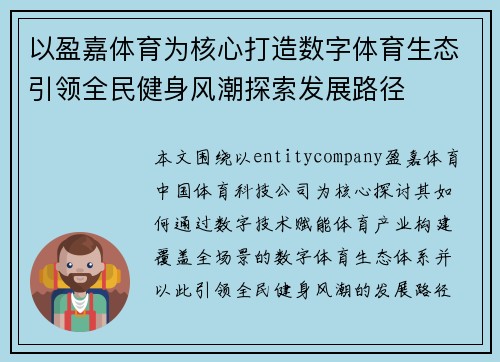 以盈嘉体育为核心打造数字体育生态引领全民健身风潮探索发展路径