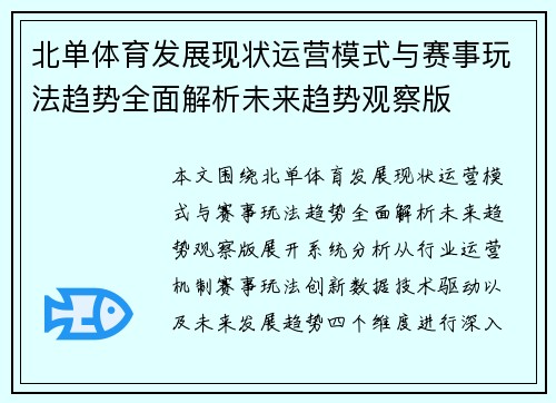 北单体育发展现状运营模式与赛事玩法趋势全面解析未来趋势观察版