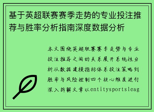 基于英超联赛赛季走势的专业投注推荐与胜率分析指南深度数据分析