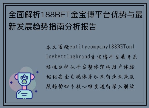 全面解析188BET金宝博平台优势与最新发展趋势指南分析报告