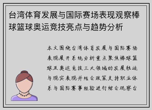 台湾体育发展与国际赛场表现观察棒球篮球奥运竞技亮点与趋势分析