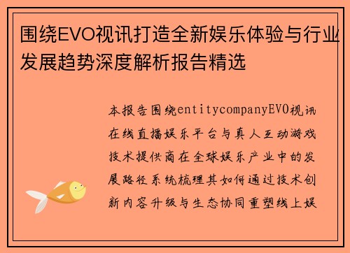 围绕EVO视讯打造全新娱乐体验与行业发展趋势深度解析报告精选