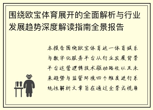 围绕欧宝体育展开的全面解析与行业发展趋势深度解读指南全景报告