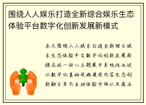 围绕人人娱乐打造全新综合娱乐生态体验平台数字化创新发展新模式