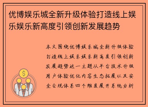 优博娱乐城全新升级体验打造线上娱乐娱乐新高度引领创新发展趋势
