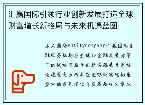 汇赢国际引领行业创新发展打造全球财富增长新格局与未来机遇蓝图