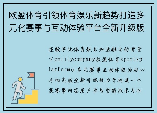 欧盈体育引领体育娱乐新趋势打造多元化赛事与互动体验平台全新升级版