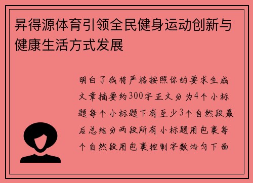 昇得源体育引领全民健身运动创新与健康生活方式发展