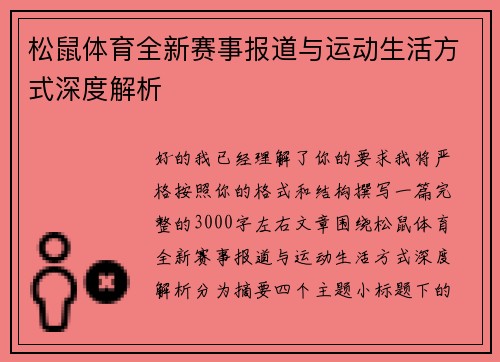 松鼠体育全新赛事报道与运动生活方式深度解析