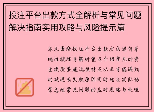 投注平台出款方式全解析与常见问题解决指南实用攻略与风险提示篇