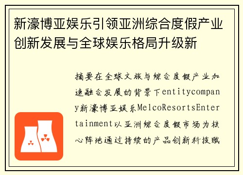 新濠博亚娱乐引领亚洲综合度假产业创新发展与全球娱乐格局升级新