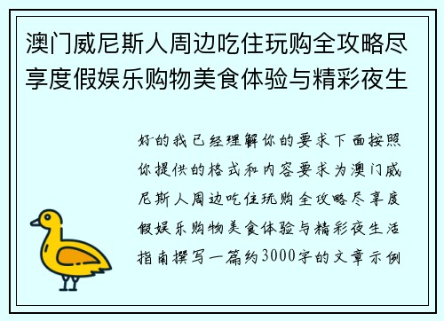 澳门威尼斯人周边吃住玩购全攻略尽享度假娱乐购物美食体验与精彩夜生活指南