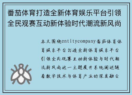 番茄体育打造全新体育娱乐平台引领全民观赛互动新体验时代潮流新风尚