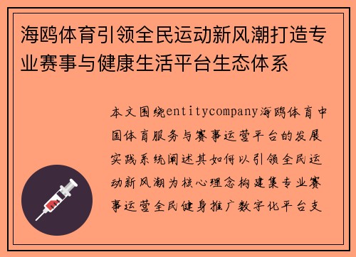 海鸥体育引领全民运动新风潮打造专业赛事与健康生活平台生态体系 海鸥体育引领全民运动新风潮打造专业赛事与健康生活平台生态体系
