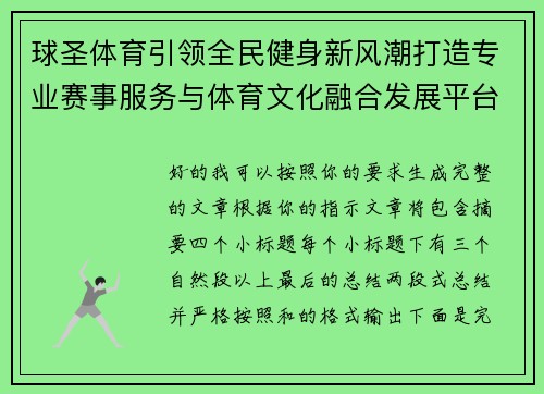 球圣体育引领全民健身新风潮打造专业赛事服务与体育文化融合发展平台