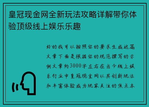 皇冠现金网全新玩法攻略详解带你体验顶级线上娱乐乐趣