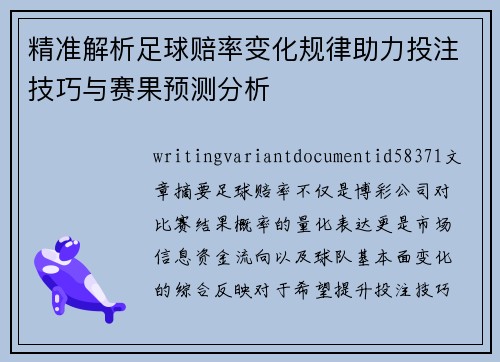 精准解析足球赔率变化规律助力投注技巧与赛果预测分析