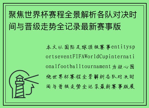聚焦世界杯赛程全景解析各队对决时间与晋级走势全记录最新赛事版