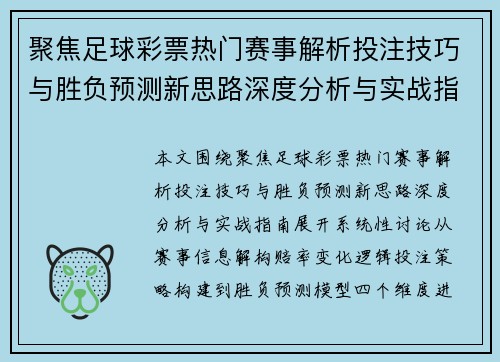 聚焦足球彩票热门赛事解析投注技巧与胜负预测新思路深度分析与实战指南