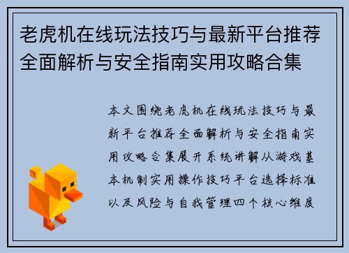 老虎机在线玩法技巧与最新平台推荐全面解析与安全指南实用攻略合集