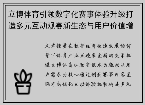 立博体育引领数字化赛事体验升级打造多元互动观赛新生态与用户价值增长平台