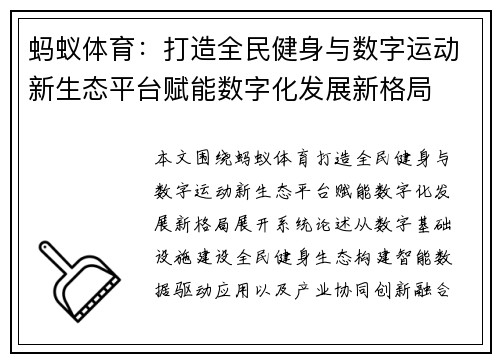 蚂蚁体育：打造全民健身与数字运动新生态平台赋能数字化发展新格局