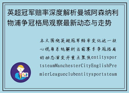 英超冠军赔率深度解析曼城阿森纳利物浦争冠格局观察最新动态与走势