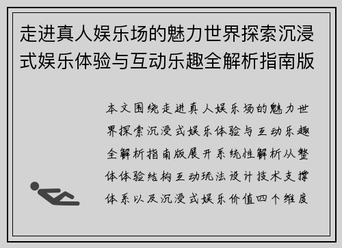 走进真人娱乐场的魅力世界探索沉浸式娱乐体验与互动乐趣全解析指南版