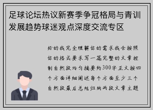 足球论坛热议新赛季争冠格局与青训发展趋势球迷观点深度交流专区