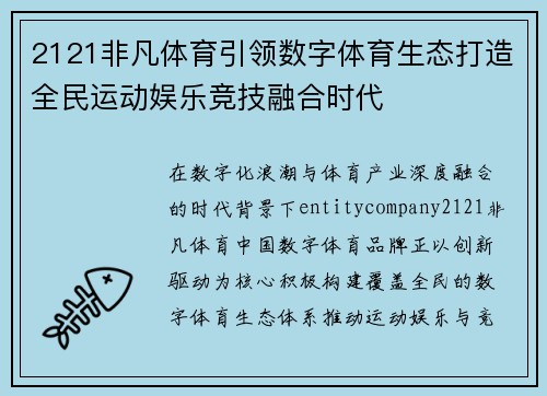 2121非凡体育引领数字体育生态打造全民运动娱乐竞技融合时代
