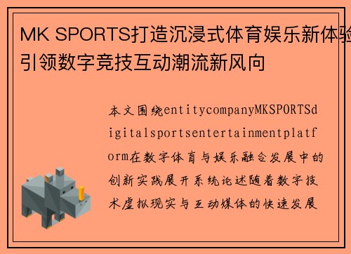 MK SPORTS打造沉浸式体育娱乐新体验引领数字竞技互动潮流新风向