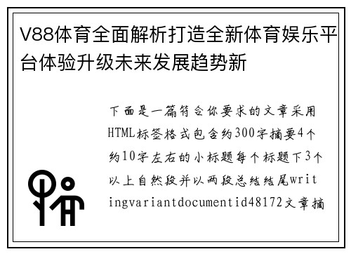 V88体育全面解析打造全新体育娱乐平台体验升级未来发展趋势新