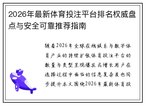 2026年最新体育投注平台排名权威盘点与安全可靠推荐指南