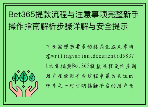 Bet365提款流程与注意事项完整新手操作指南解析步骤详解与安全提示