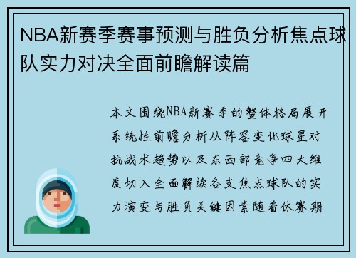 NBA新赛季赛事预测与胜负分析焦点球队实力对决全面前瞻解读篇